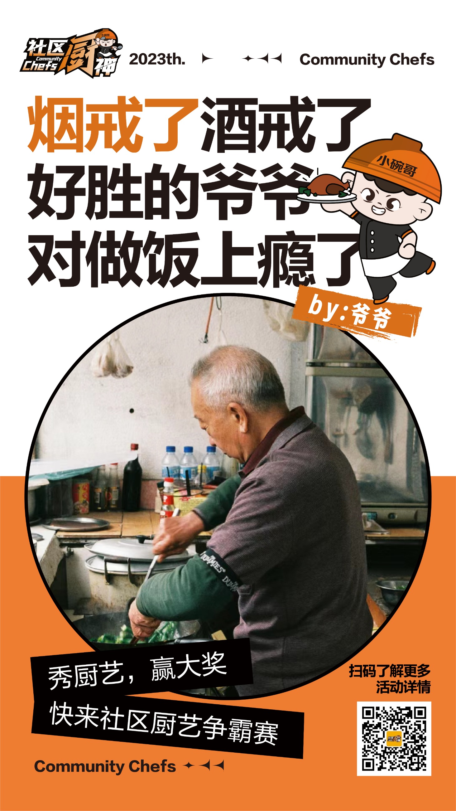好胜的爷爷